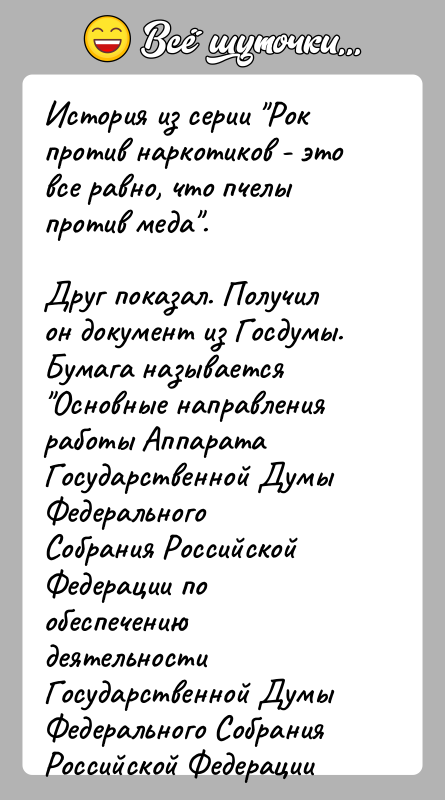 История: История из серии Рок против наркотиков - это все равно, что пчелыпротив меда .Друг показал. Получил он документ из Госдумы. Бумага