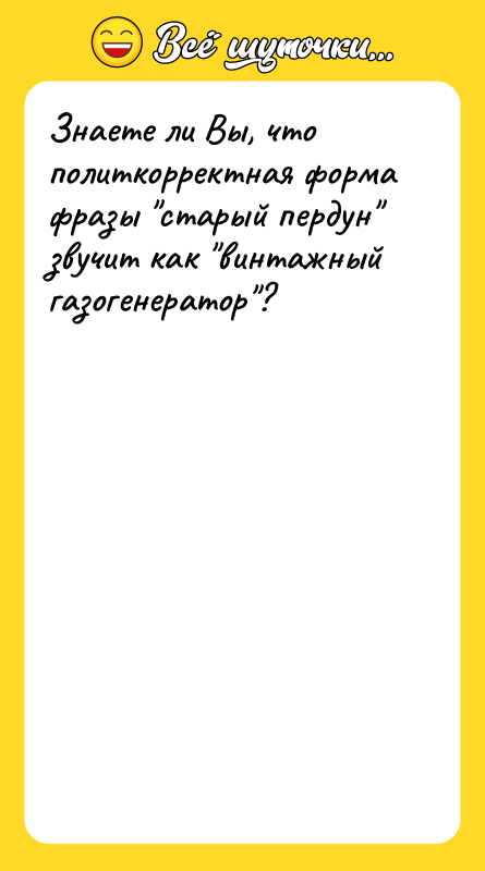 Знаете ли Вы, что политкорректная форма фразы старый пердун звучит