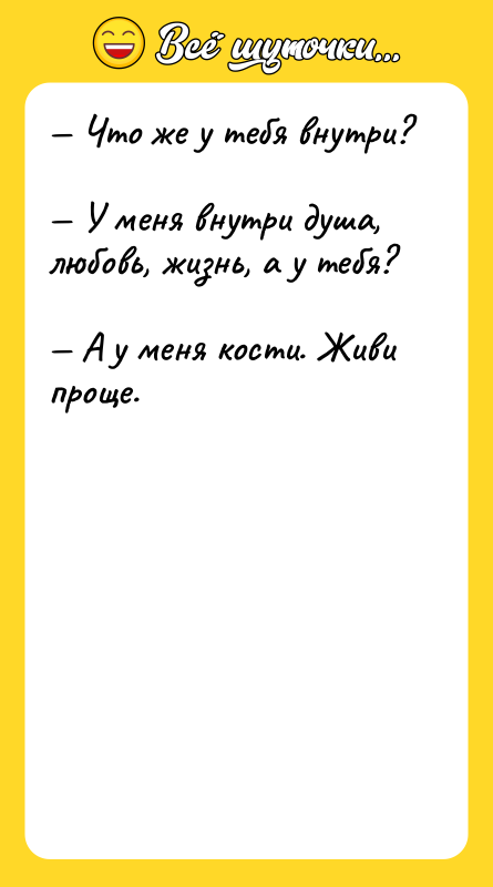 — Что же у тебя внутри?  — У меня
