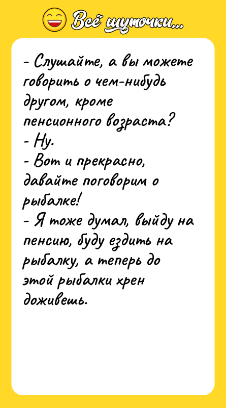 - Слушайте, а вы можете говорить о чем-нибудь другом, кроме