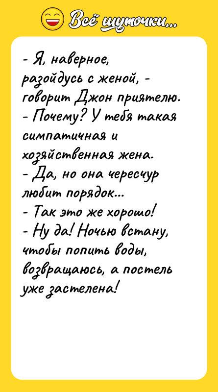 - Я, наверное, разойдусь с женой, - говорит Джон приятелю.