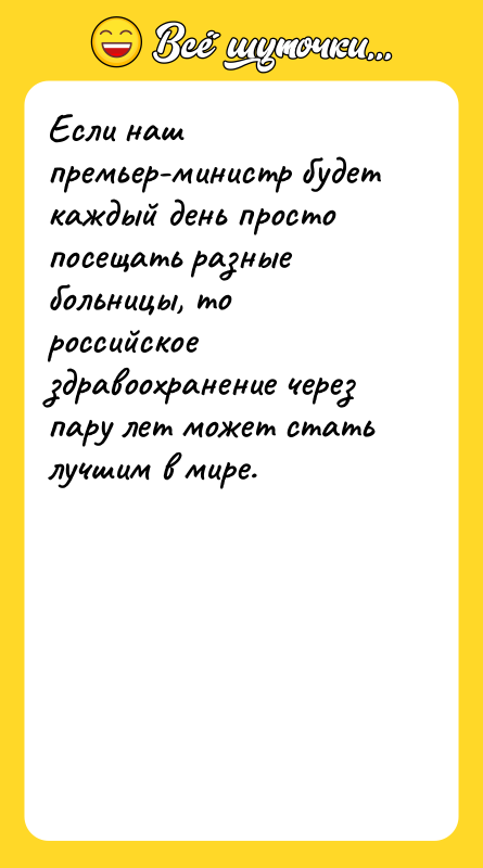 Если наш премьер-министр будет каждый день просто посещать разные больницы,