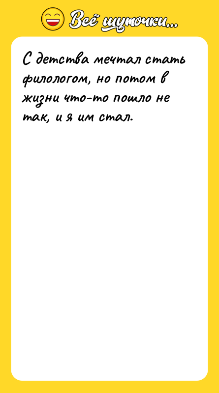 С детства мечтал стать филологом, но потом в жизни что-то