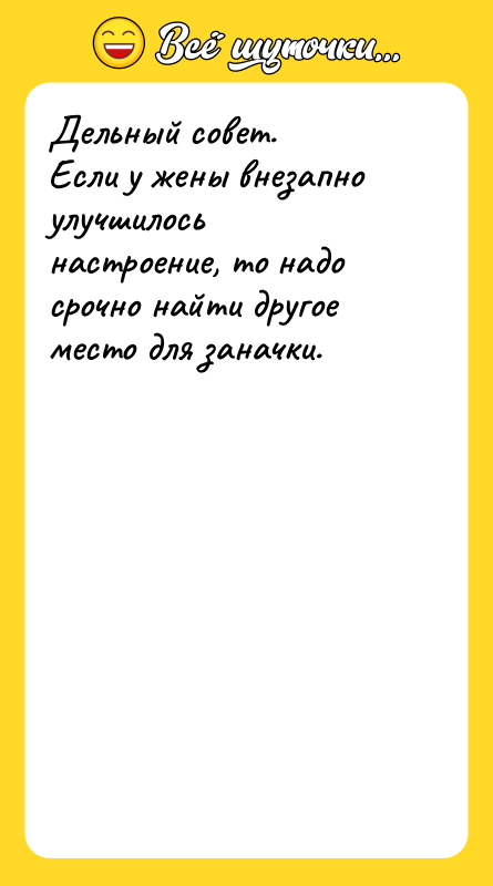 Дельный совет. Если у жены внезапно улучшилось настроение, то надо