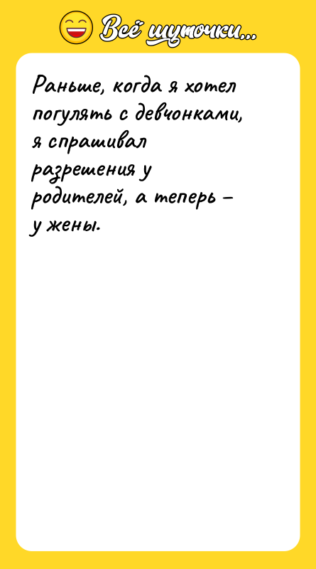 Раньше, когда я хотел погулять с девчонками, я спрашивал разрешения