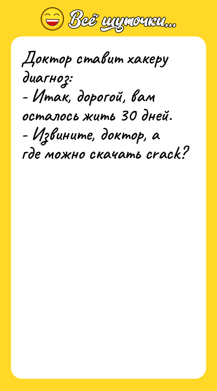 Доктор ставит хакеру диагноз: - Итак, дорогой, вам осталось жить