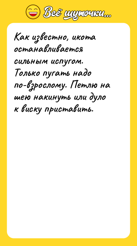 Как известно, икота останавливается сильным испугом. Только пугать надо по-взрослому.