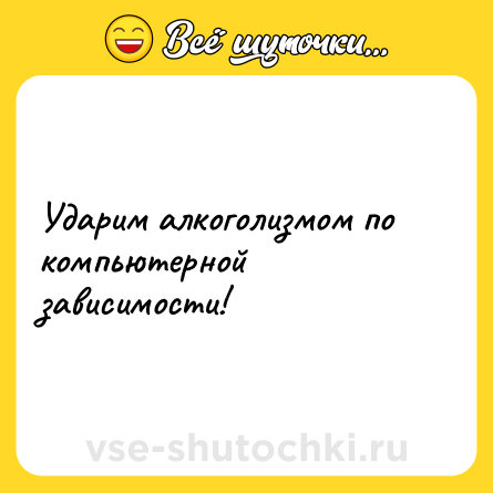 Шутка: Ударим алкоголизмом по компьютерной зависимости!