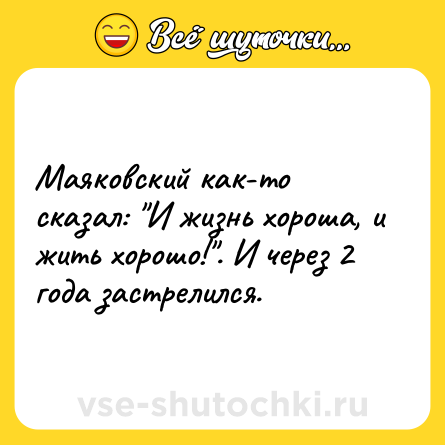 Шутка: Маяковский как-то сказал: 