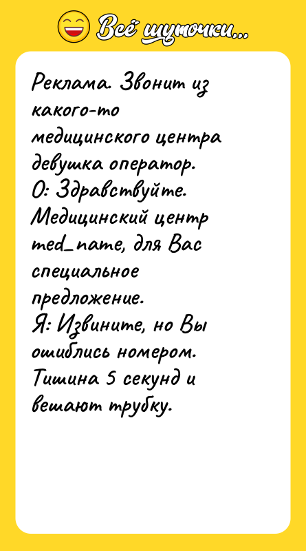 Реклама. Звонит из какого-то медицинского центра девушка оператор.  