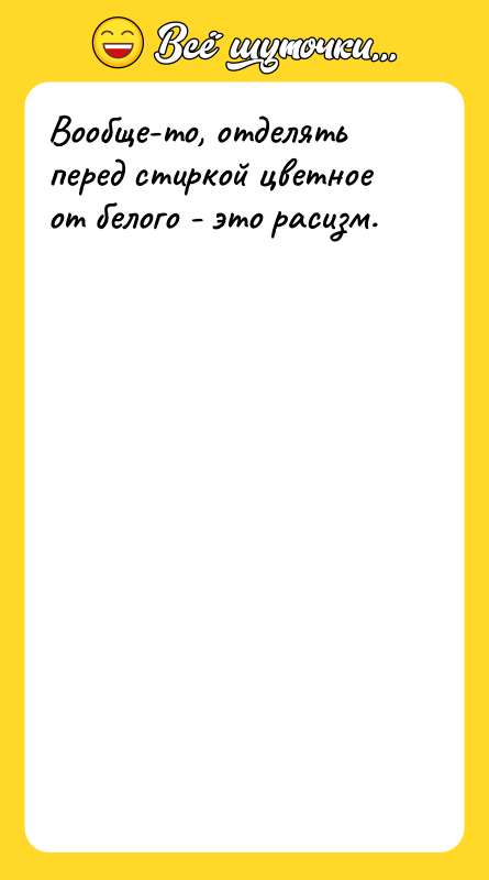 Вообще-то, отделять перед стиркой цветное от белого - это расизм.
