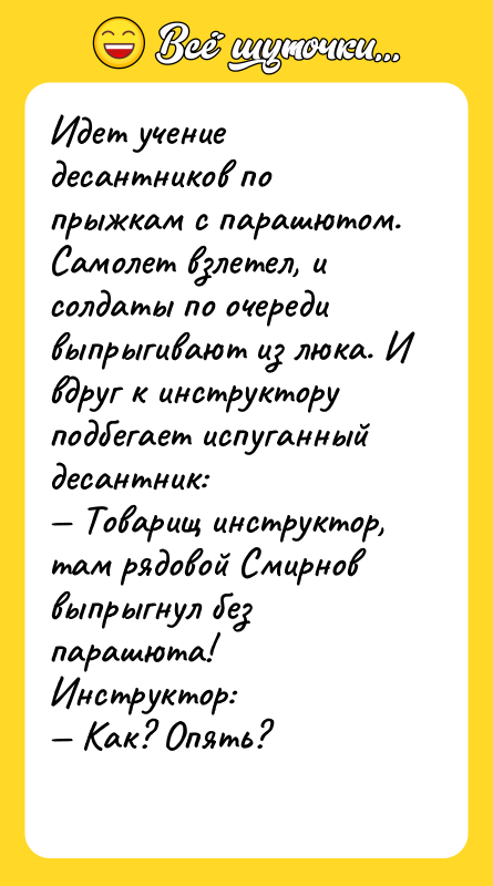 Идет учение десантников по прыжкам с парашютом. Самолет взлетел, и