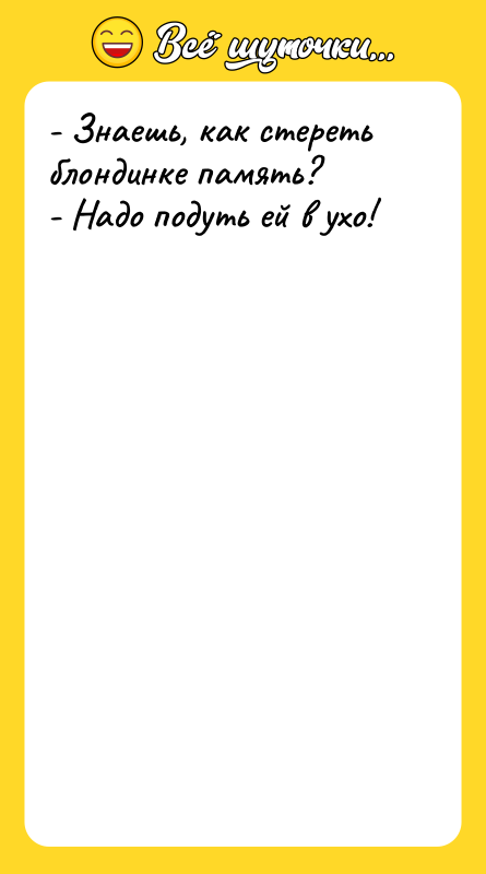 - Знаешь, как стереть блондинке память? - Надо подуть ей