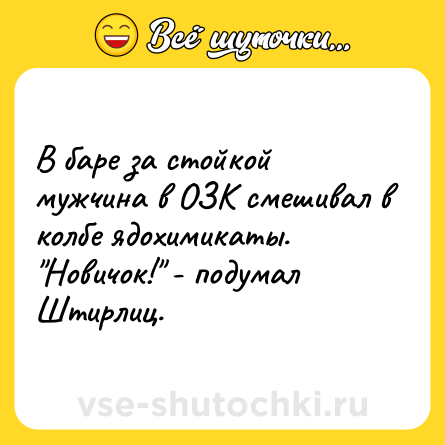 Шутка: В баре за стойкой мужчина в ОЗК смешивал в колбе ядохимикаты. 