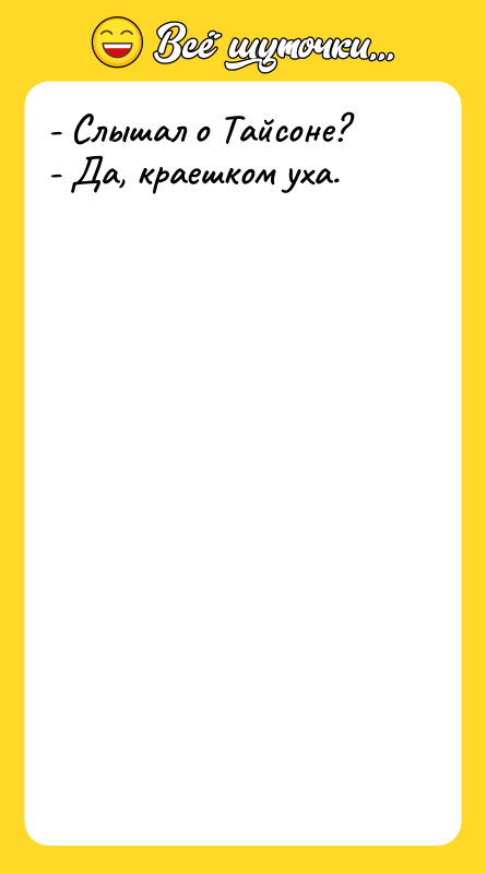 - Слышал о Тайсоне? - Да, краешком уха.