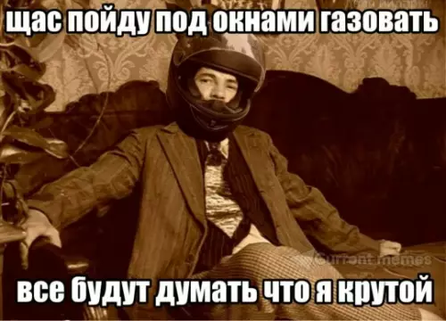 Тот самый уровень крутости 😎 - Щас пойду под окнами газовать все будут думать что я