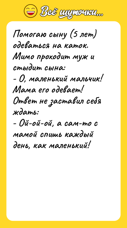 Помогаю сыну (5 лет) одеваться на каток. Мимо проходит муж