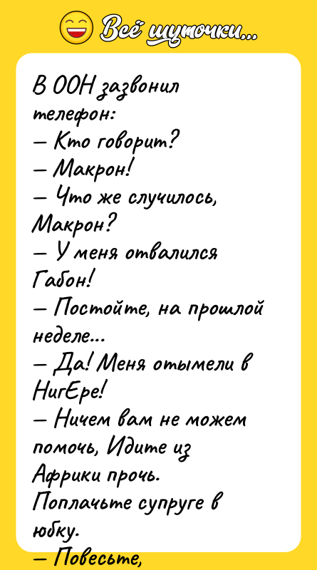 В ООН зазвонил телефон: — Кто говорит? — Макрон! — Что же