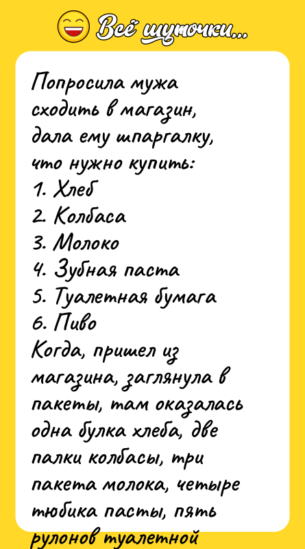 Попросила мужа сходить в магазин, дала ему шпаргалку, что нужно