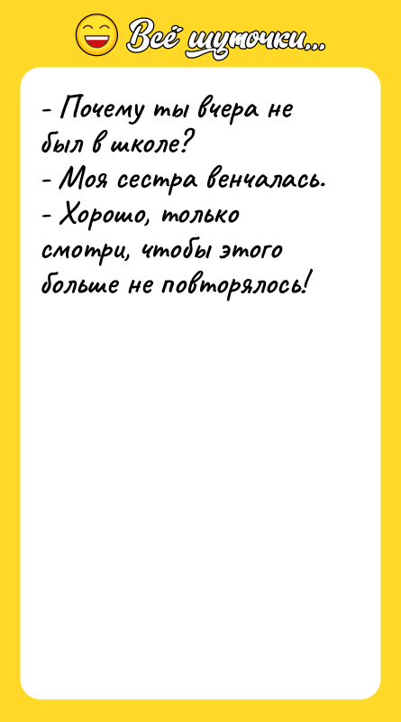 - Почему ты вчера не был в школе? - Моя