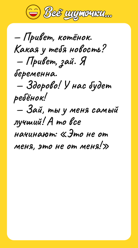 — Привет, котёнок. Какая у тебя новость?<br/> — Привет, зай.