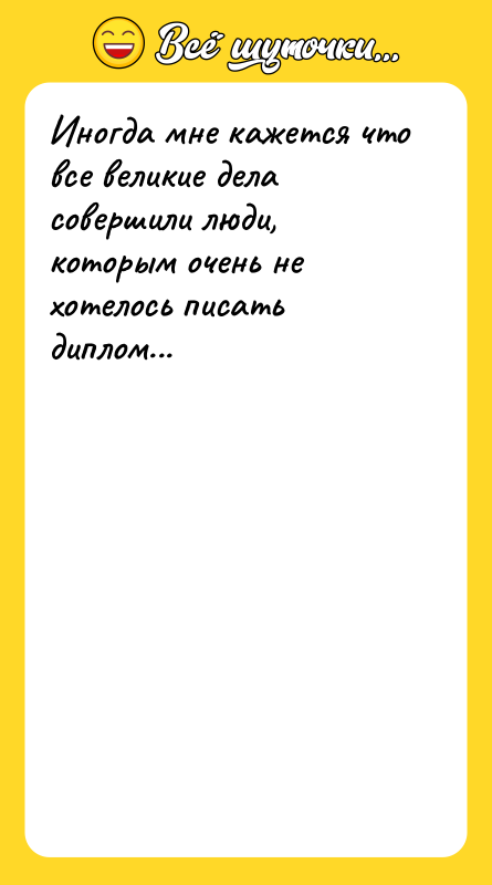 Иногда мне кажется что все великие дела совершили люди, которым