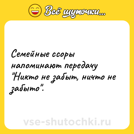 Шутка: Семейные ссоры напоминают передачу 