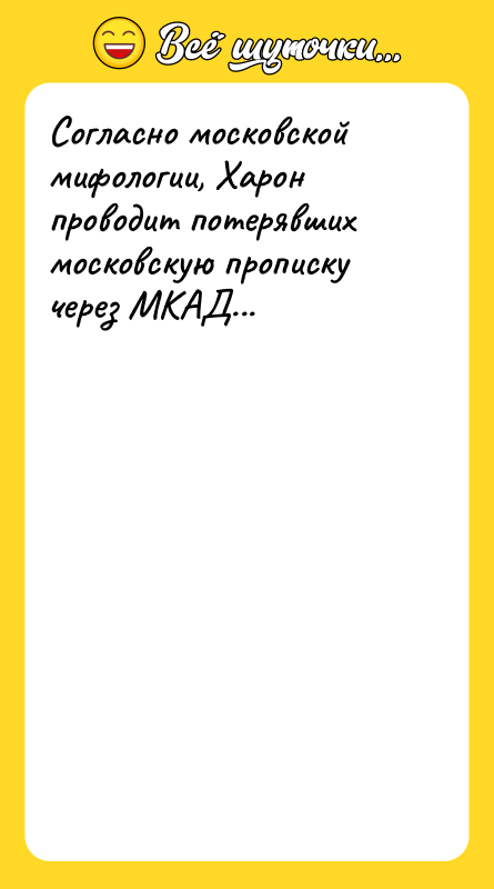 Согласно московской мифологии, Харон проводит потерявших московскую прописку через МКАД...