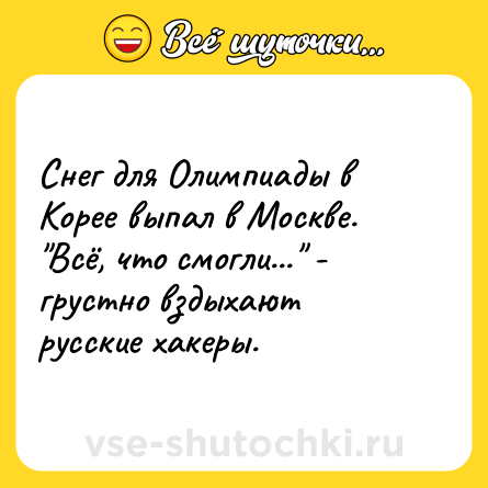 Шутка: Снег для Олимпиады в Корее выпал в Москве. 