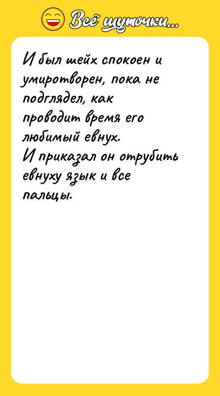 И был шейх спокоен и умиротворен, пока не подглядел, как