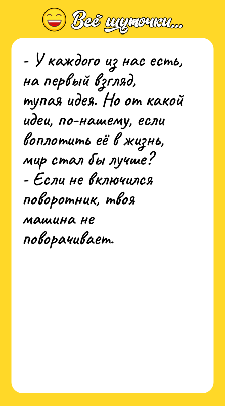 - У каждого из нас есть, на первый взгляд, тупая
