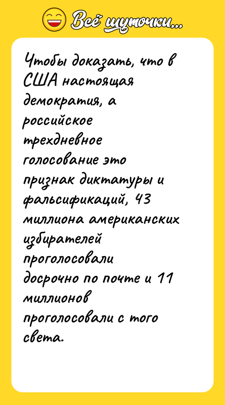 Чтобы доказать, что в США настоящая демократия, а российское трехдневное