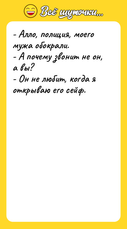 - Алло, полиция, моего мужа обокрали. - А почему звонит