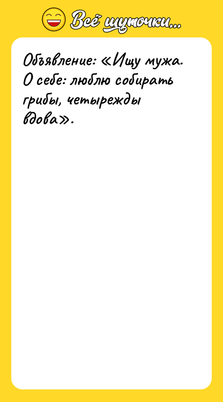 Объявление: «Ищу мужа. О себе: люблю собирать грибы, четырежды вдова».