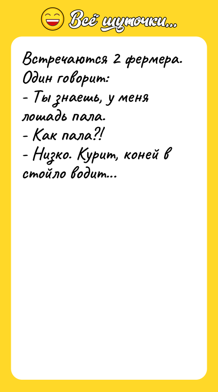 Встречаются 2 фермера. Один говорит: - Ты знаешь, у меня
