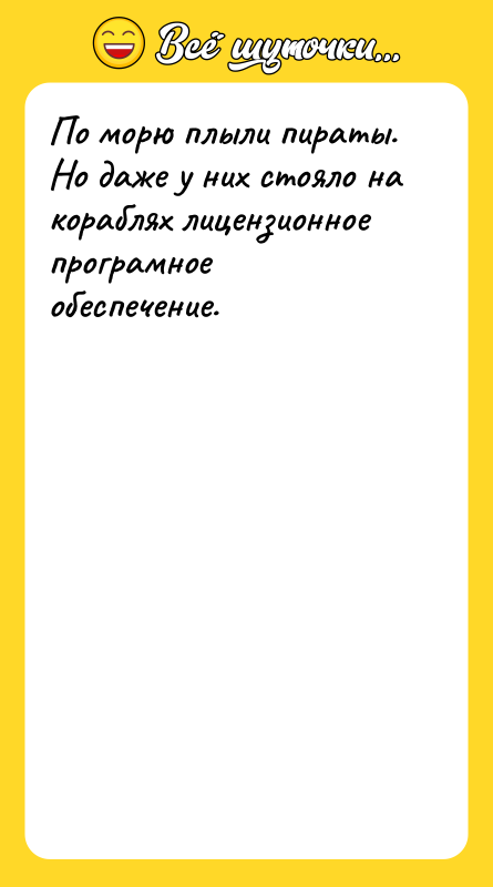 По морю плыли пираты. Но даже у них стояло на