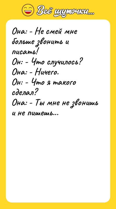 Она: - Не смей мне больше звонить и писать! Он: