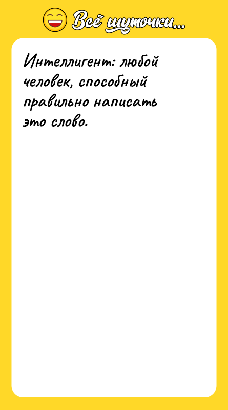 Интеллигент: любой человек, способный правильно написать это слово.