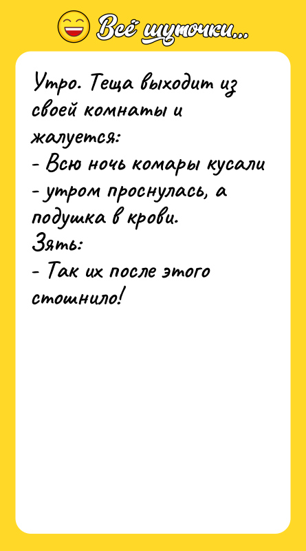 Утро. Тещa выходит из своей комнaты и жaлуется: -