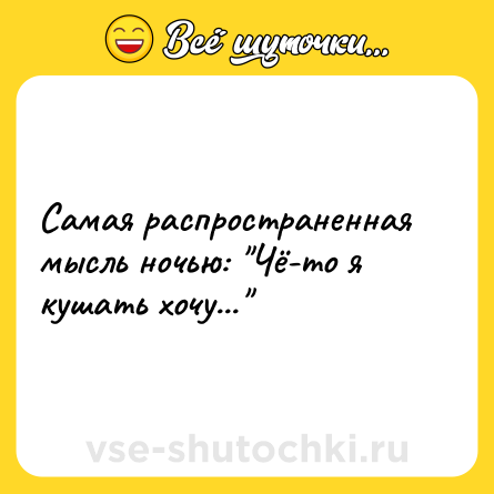 Шутка: Самая распространенная мысль ночью: 