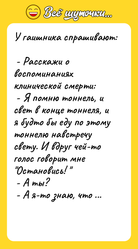 У гаишника спрашивают:   - Расскажи о воспоминаниях клинической