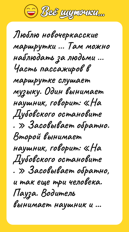 Люблю новочеркасские маршрутки … Там можно наблюдать за людьми …