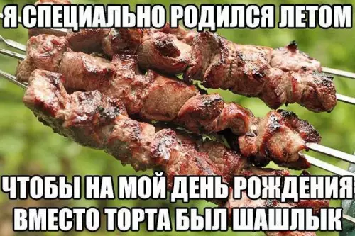 Смешная картинка №183499 шашлыки, лето