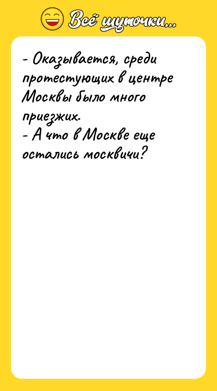 - Оказывается, среди протестующих в центре Москвы было много приезжих.