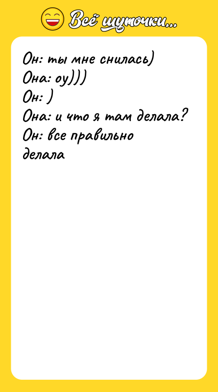 Он: ты мне снилась) Она: оу))) Он: ) Она: и
