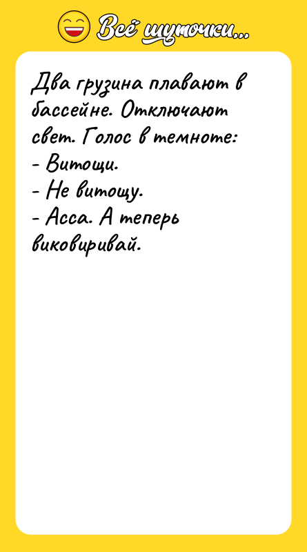 Два грузина плавают в бассейне. Отключают свет. Голос в темноте:
