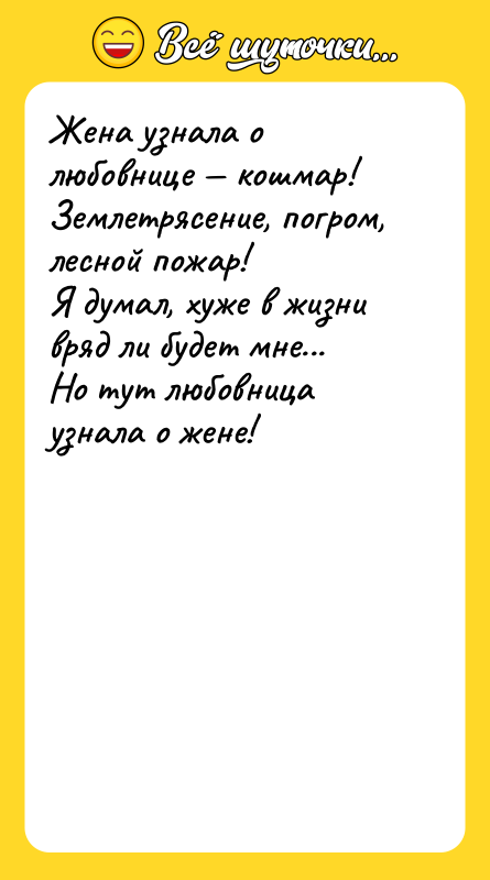 Жена узнала о любовнице — кошмар!  Землетрясение, погром, лесной