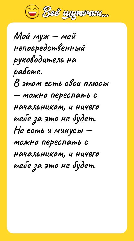 Мой муж — мой непосредственный руководитель на работе.  В