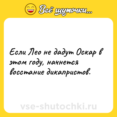 Шутка: Если Лео не дадут Оскар в этом году, начнется восстание дикапристов.