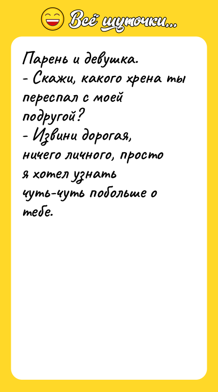 Парень и девушка. - Скажи, какого xpена ты